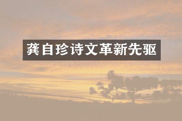 龚自珍诗新先驱