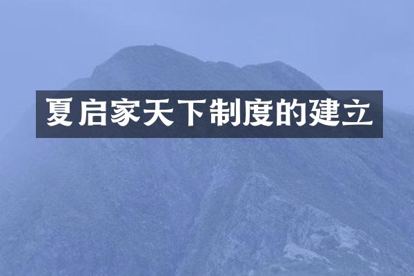 夏启家天下制度的建立