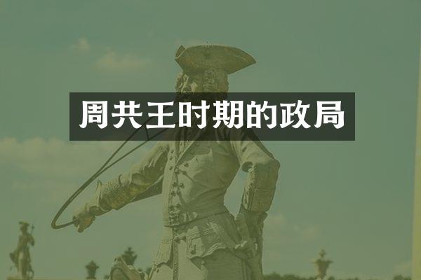 周共王时期的政局