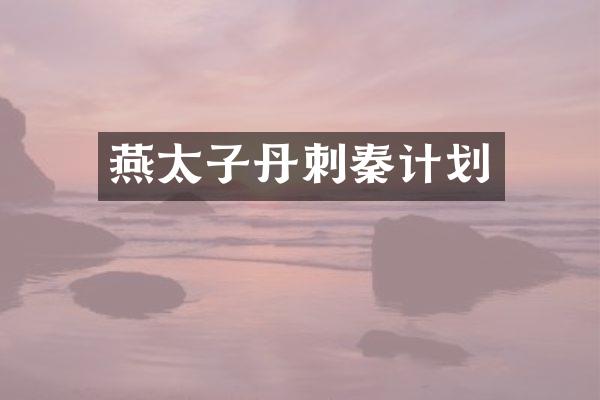 燕太子丹刺秦计划