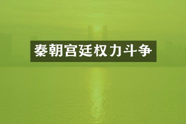 秦朝宫廷权力斗争