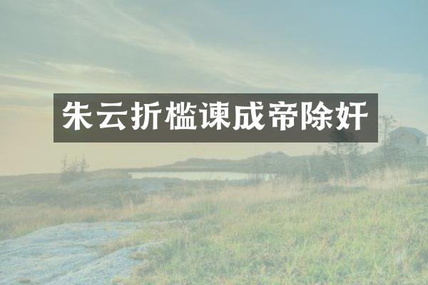 朱云折槛谏成帝除奸