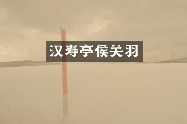 汉寿亭侯关羽