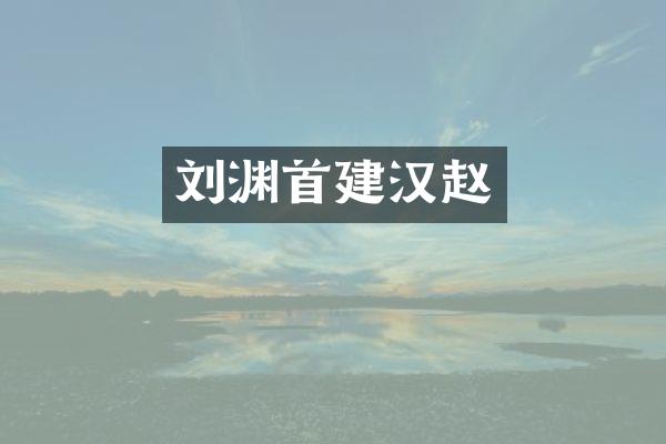 刘渊首建汉赵
