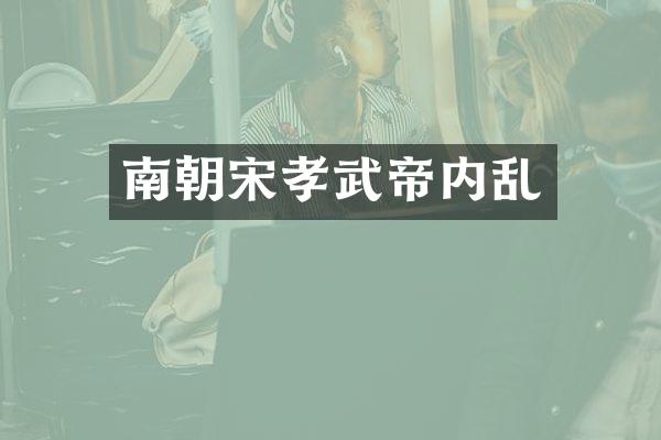 南朝宋孝武帝内乱
