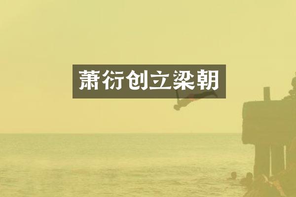 萧衍创立梁朝