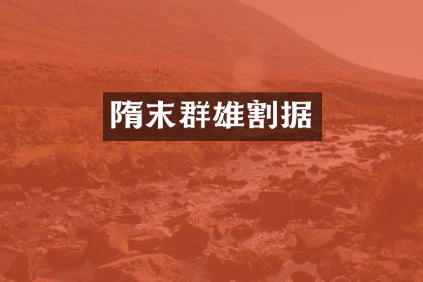 隋末群雄割据
