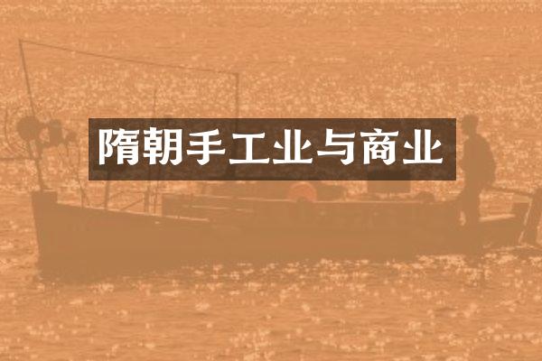 隋朝手工业与商业