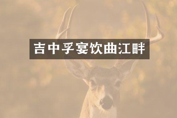 吉中孚宴饮曲江畔