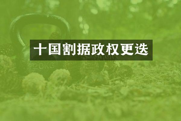 十国割据政权更迭