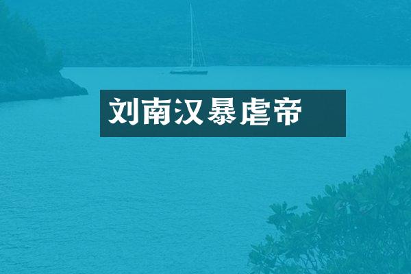 刘䶮南汉暴虐帝