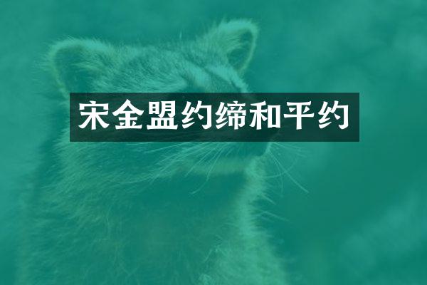 宋金盟约缔和平约