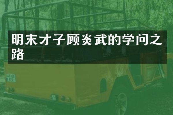 明末才子顾炎武的学问之路