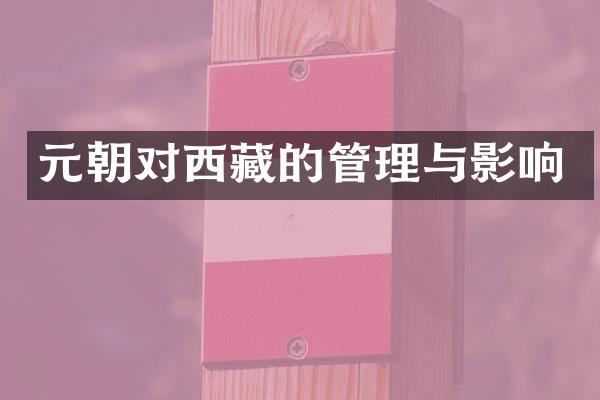 元朝对西藏的管理与影响
