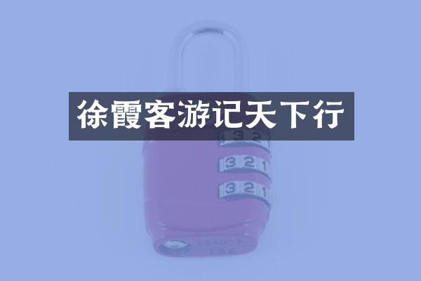 徐霞客游记天下行
