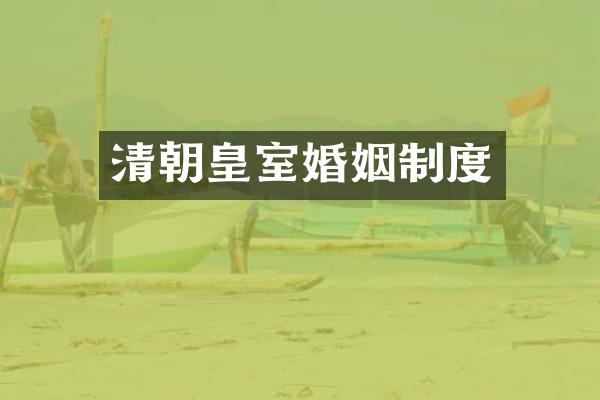 清朝皇室婚姻制度