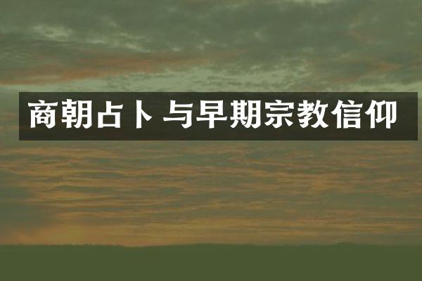 商朝占卜与早期宗教信仰