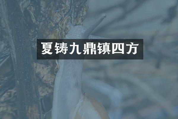 夏铸九鼎镇四方
