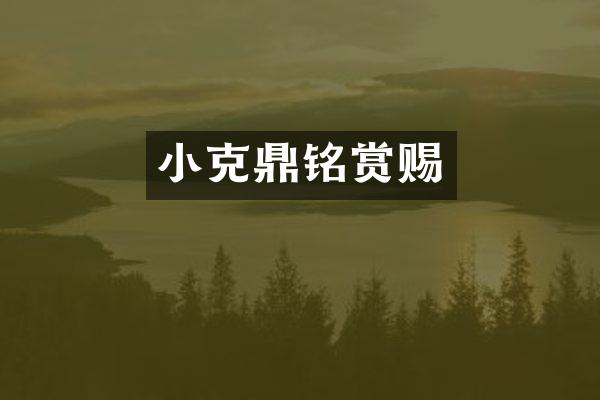 小克鼎铭赏赐