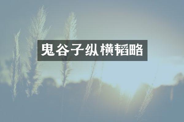 鬼谷子纵横韬略