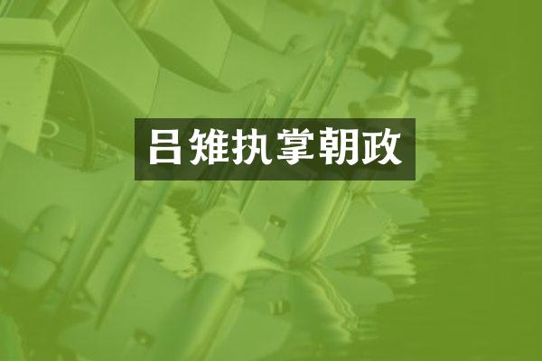吕雉执掌朝政