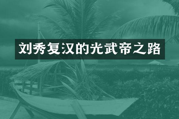 刘秀复汉的光武帝之路