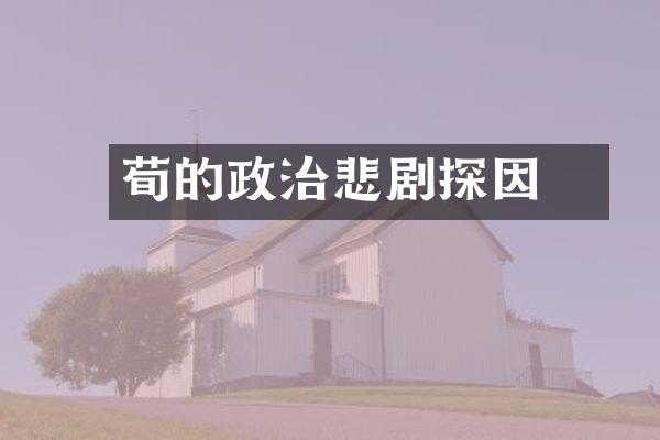 荀彧的政治悲剧探因