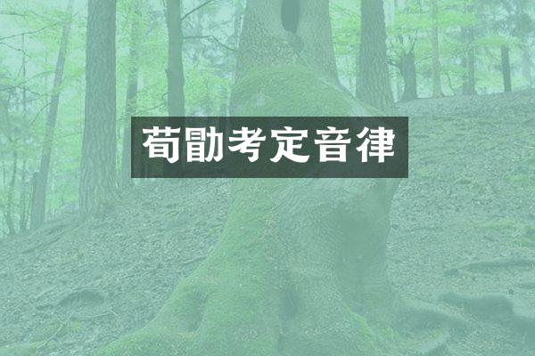 荀勖考定音律