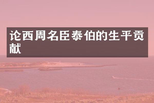 论西周名臣泰伯的生平贡献
