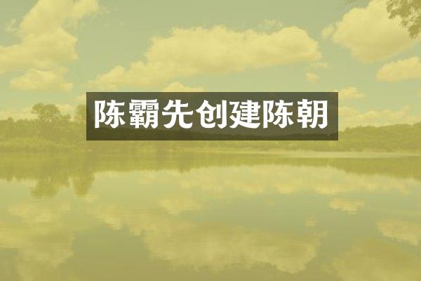 陈霸先创建陈朝
