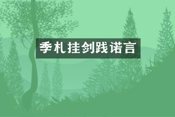 季札挂剑践诺言