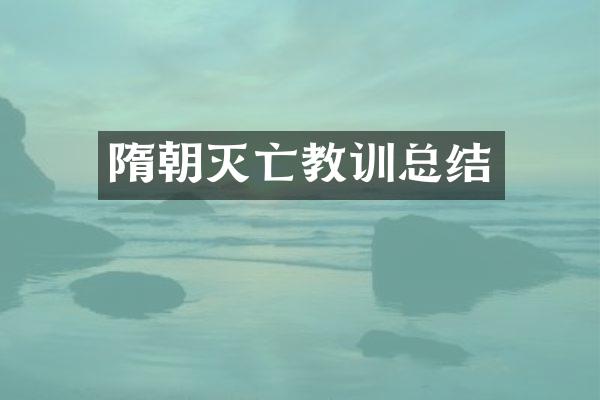 隋朝灭亡教训总结