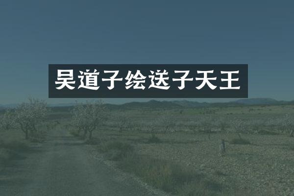 吴道子绘送子天王
