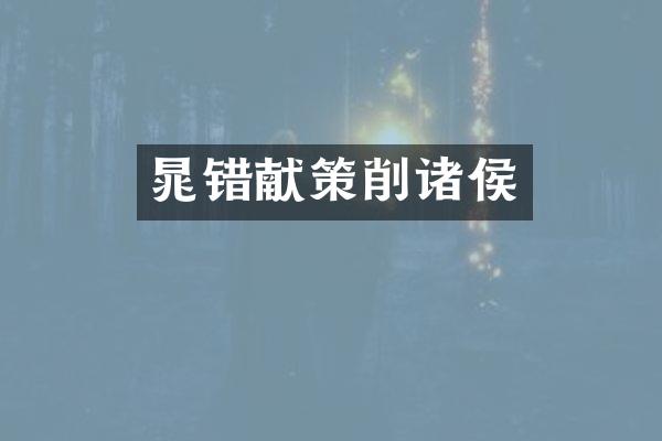 晁错献策削诸侯