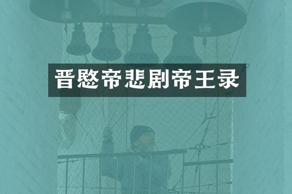 晋愍帝悲剧帝王录