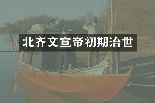 北齐文宣帝初期治世