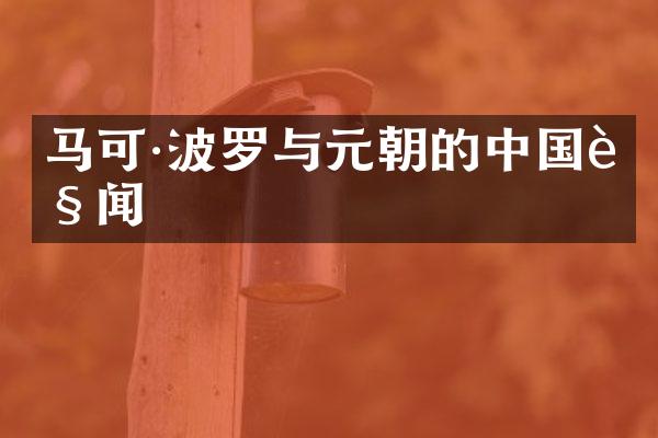 马可·波罗与元朝的中国见闻
