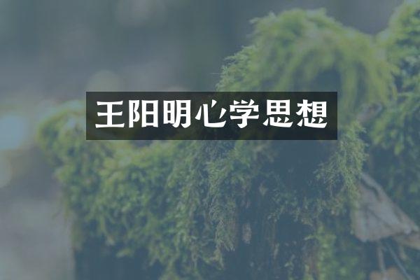 王阳明心学思想