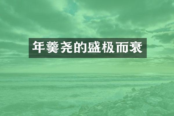年羹尧的盛极而衰