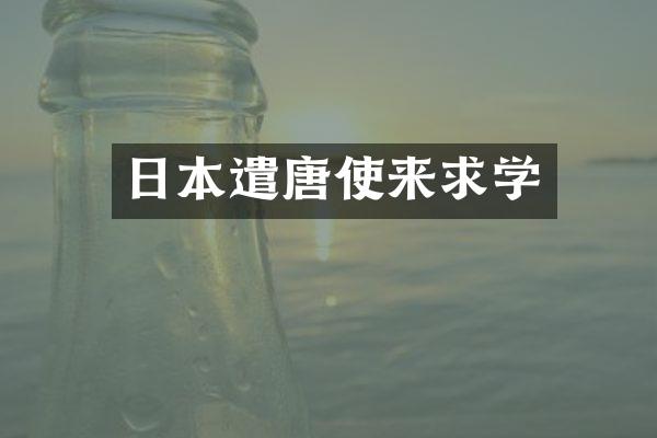 日本遣唐使来求学