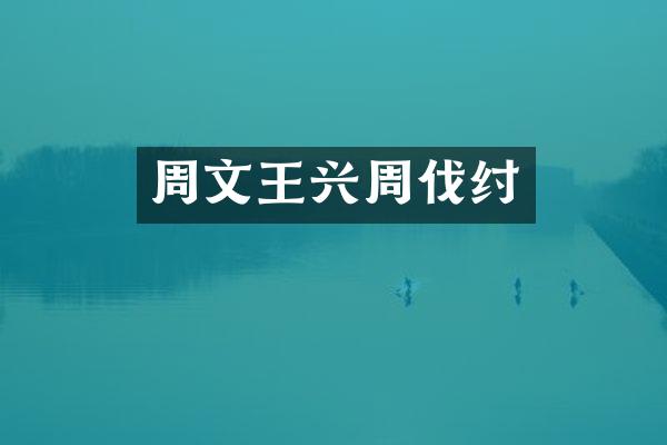 周文王兴周伐纣