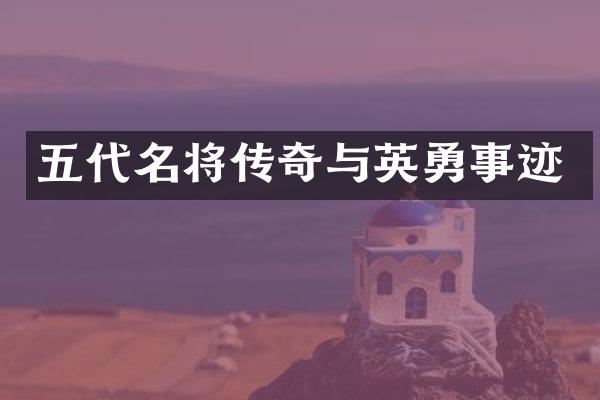 五代名将传奇与英勇事迹