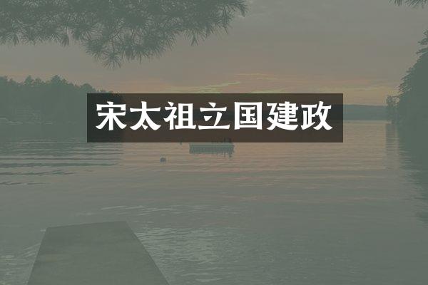 宋太祖立国建政