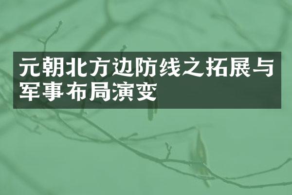 元朝北方边防线之拓展与军事布局演变