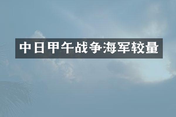 中日甲午战争海军较量