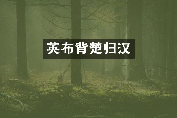 英布背楚归汉