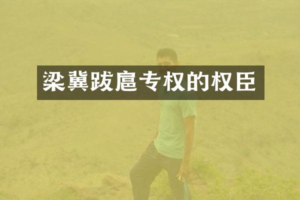 梁冀跋扈专权的权臣