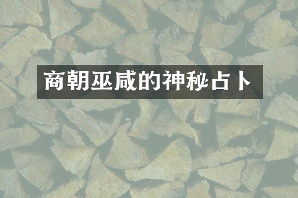 商朝巫咸的神秘占卜