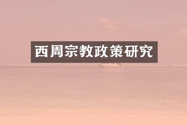 西周宗教政策研究
