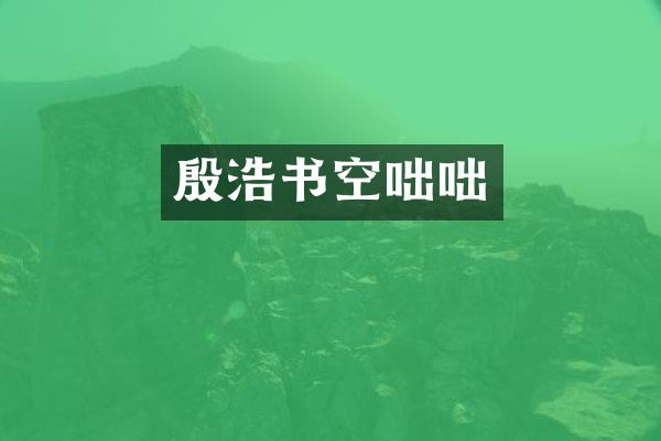 殷浩书空咄咄